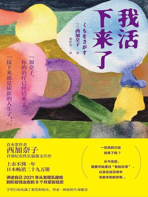 cover image of 我活下来了